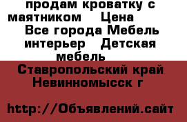 продам кроватку с маятником. › Цена ­ 3 000 - Все города Мебель, интерьер » Детская мебель   . Ставропольский край,Невинномысск г.